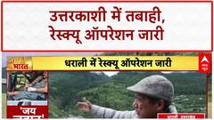 Uttarkashi Cloudburst: धराली में 'मौत का सन्नाटा', 380+ लोगों का Rescue, कई लापता
