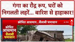 UP Floods: Ballia में Ganga का कहर,जान पर भारी पड़ा सैलाब! | Breaking