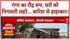 UP Floods: Ballia में Ganga का कहर,जान पर भारी पड़ा सैलाब! | Breaking