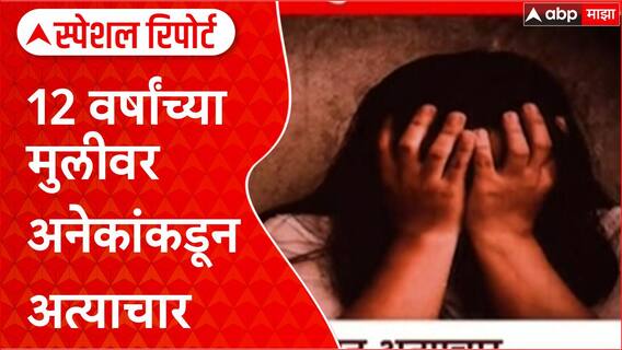Human Trafficking : 12 वर्षांच्या बांग्लादेशी मुलीवर अनेकांकडून अत्याचार Special Report