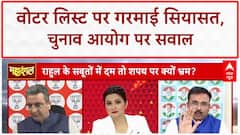 Voter List Controversy: Rahul Gandhi के दावों पर EC और BJP का पलटवार!Parliament Monsoon Session