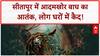 Sitapur Tiger Terror: आदमखोर बाघ का Live Attack? दहशत में 40 गांव!