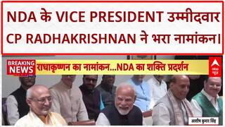 Vice President Nomination: NDA उम्मीदवार CP Radhakrishnan ने भरा नामांकन, PM Modi रहे मुख्य प्रस्तावक