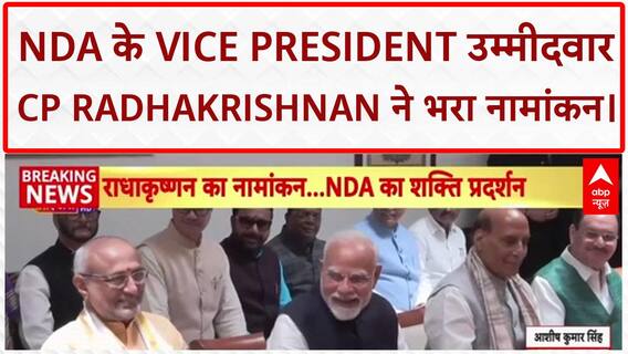 Vice President Nomination: NDA उम्मीदवार CP Radhakrishnan ने भरा नामांकन, PM Modi रहे मुख्य प्रस्तावक