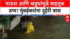 Mumbai Rains Traffic | पाऊस आणि खड्ड्यांमुळे वाहतूक ठप्प मुंबईकरांवर दुहेरी संकट
