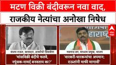 Meat Ban on Independence Day: कल्याण-डोंबिवलीत वाद, राजकीय नेत्यांचा निषेध!