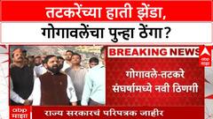 Raigad Guardian Minister | तटकरेंच्या हाती झेंडा,गोगावलेंचा पुन्हा ठेंगा? TatKare vs Gogawale