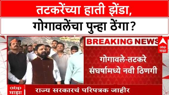 Raigad Guardian Minister | तटकरेंच्या हाती झेंडा,गोगावलेंचा पुन्हा ठेंगा? TatKare vs Gogawale
