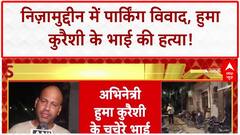 Huma Qureshi's Cousin Murder: Delhi के Nizamuddin में पार्किंग विवाद पर हत्या, 2 गिरफ्तार