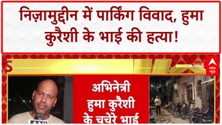 Huma Qureshi's Cousin Murder: Delhi के Nizamuddin में पार्किंग विवाद पर हत्या, 2 गिरफ्तार