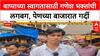Ganesh Chaturthi | बाप्पाच्या आगमनाची लगबग, Pen च्या बाजारात गणेश भक्तांची मोठी गर्दी