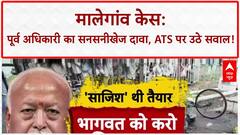 Malegaon Blast: पूर्व अधिकारी का बड़ा खुलासा, Mohan Bhagwat को फंसाने का था दबाव!