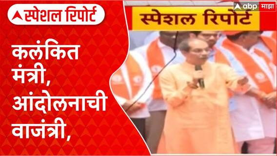 Uddhav Thackeray : कलंकित मंत्री, आंदोलनाची वाजंत्री, ठाकरेंचा एल्गार, फडणवीसांवर वार Special Report