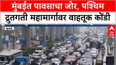 Mumbai Rains: पश्चिम द्रुतगती महामार्गावर वाहतूक कोंडी, चाकरमान्यांना फटका