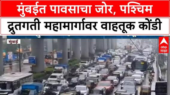 Mumbai Rains: पश्चिम द्रुतगती महामार्गावर वाहतूक कोंडी, चाकरमान्यांना फटका