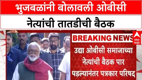 Chhagan Bhujbal यांची उद्या मुंबईमध्ये OBC नेत्यांची तातडीची बैठक, Hyderabad Gazette वर चर्चा