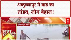Flash Flood: Abdullahpur में बाढ़ का कहर, बिजली भी ठप!