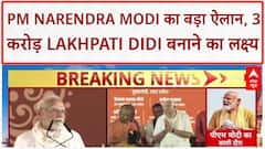 Lakhpati Didi: PM Narendra Modi बोले- '3,00,00,000 Lakhpati Didi बनाने का है लक्ष्य'