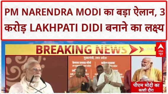 Lakhpati Didi: PM Narendra Modi बोले- '3,00,00,000 Lakhpati Didi बनाने का है लक्ष्य'