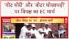 Vote Theft Allegations: 'वोट चोरी' पर EC पर गंभीर सवाल, विपक्ष का मार्च