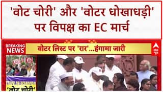 Vote Theft Allegations: 'वोट चोरी' पर EC पर गंभीर सवाल, विपक्ष का मार्च