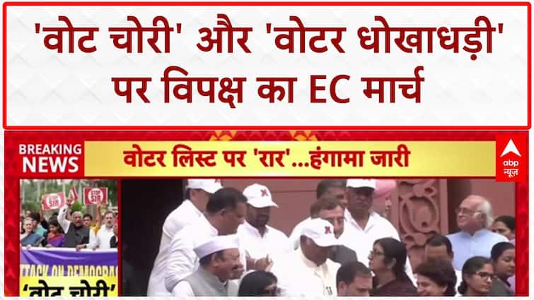'वोट चोरी' और 'वोटर धोखाधड़ी' पर विपक्ष का EC मार्च