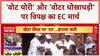 Vote Theft Allegations: 'वोट चोरी' पर EC पर गंभीर सवाल, विपक्ष का मार्च