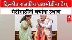 Vice President Election | उपराष्ट्रपतीपदाची रणधुमाळी, Delhi भेटीगाठींनी चर्चांना उधाण