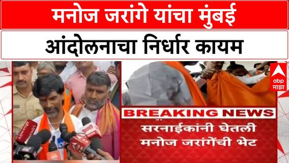 Maratha Reservation | Manoj Jarange लातूरमध्ये, 29 ऑगस्टला Mumbai आंदोलनाचा इशारा