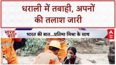 Dharali Cloudburst: अपनों की तलाश, मलबे में जिंदगी की आस! Uttarkashi| Rescue Operation