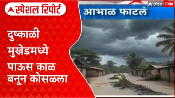 Nanded Cloudburst: दुष्काळी Mukhed मध्ये आभाळ फाटलं, पाऊस काळ बनून कोसळला Special Report