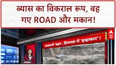 Monsoon Fury: Kullu-Manali में ब्यास का कहर, बह गए Road और गाड़ियां!