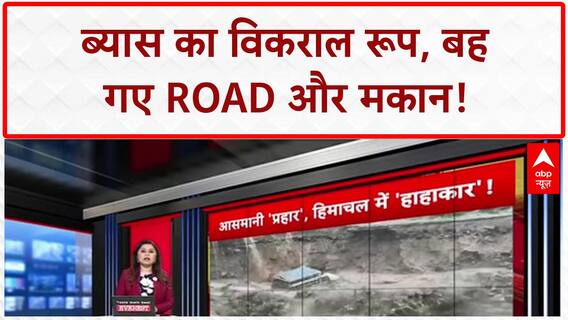 Monsoon Fury: Kullu-Manali में ब्यास का कहर, बह गए Road और गाड़ियां!