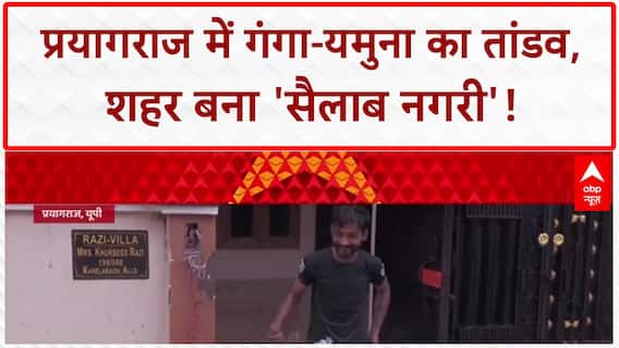 Prayagraj Floods: प्रयागराज में गंगा-यमुना का तांडव, शहर बनी 'सैलाब नगरी'!