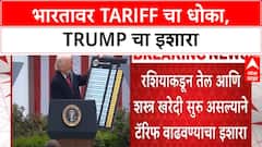 US Tariffs India Russia Trade | भारतावर Tariff वाढवण्याचा Trump चा इशारा