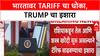 US Tariffs India Russia Trade | भारतावर Tariff वाढवण्याचा Trump चा इशारा