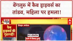 Cab Driver Attack: Bengaluru में कैब ड्राइवर्स का तांडव, महिला पर हमला!