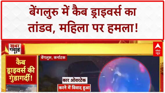 Cab Driver Attack: Bengaluru में कैब ड्राइवर्स का तांडव, महिला पर हमला!