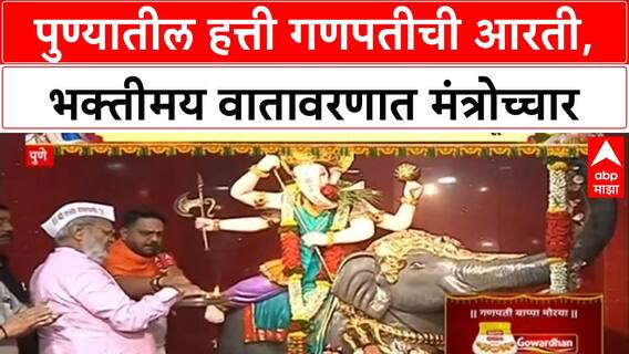 Pune Ganpati Aarti | पुण्यातील हत्ती गणपती मंडळाची आरती, हत्तीवर बाप्पा विराजमान असणारी एकमेव मूर्ती