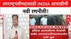 VP Candidate | INDIA आघाडीची रणनीती, NDA च्या नावानंतरच उमेदवार.