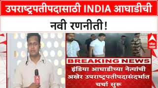 VP Candidate | INDIA आघाडीची रणनीती, NDA च्या नावानंतरच उमेदवार.