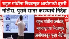 Vote Theft Allegations | Rahul Gandhi यांना Karnataka, Maharashtra EC ची दुसरी नोटीस