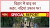 Bihar Floods: Ganga का रौद्र रूप, Mokama-Madhepura में भी बुरा हाल