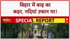 Bihar Floods: Ganga का रौद्र रूप, Mokama-Madhepura में भी बुरा हाल