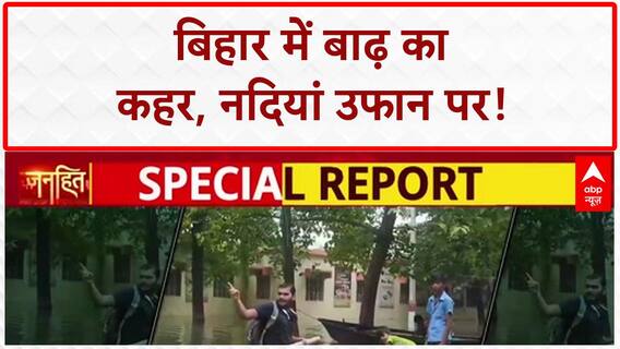 Bihar Floods: Ganga का रौद्र रूप, Mokama-Madhepura में भी बुरा हाल