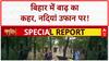 Bihar Floods: Ganga का रौद्र रूप, Mokama-Madhepura में भी बुरा हाल