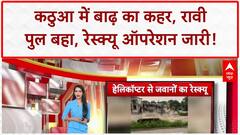 J&K Floods: कठुआ में रावी पुल बहा, CRPF कैंप क्षतिग्रस्त, 26 का रेस्क्यू!