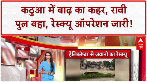 J&K Floods: कठुआ में रावी पुल बहा, CRPF कैंप क्षतिग्रस्त, 26 का रेस्क्यू!