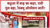 J&K Floods: कठुआ में रावी पुल बहा, CRPF कैंप क्षतिग्रस्त, 26 का रेस्क्यू!