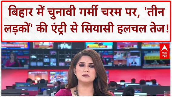 Bihar Politics: बिहार में 'तीन लड़कों' की एंट्री से कैसे बदलेगा विपक्ष का रुख! Tejashwi | Rahul